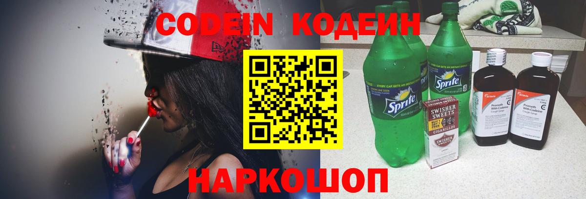 Кодеин напиток Lean (лин)  Вход с VPN  Кодеиновый сироп Lean Purple Drank  Анапа 